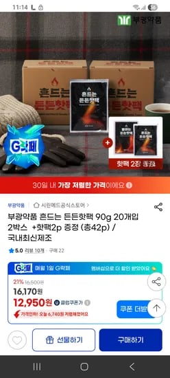 부광약품 흔드는 든든핫팩 90g 22개입