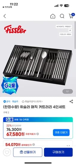 휘슬러 매직 커트러리 4인세트