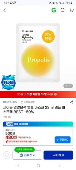 제이준 영양탄력 앰플 마스크 23ml