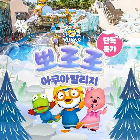 뽀로로아쿠아빌리지 입장권 21,340원