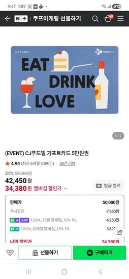 CJ푸드 5만원권 34,380원