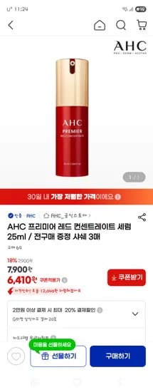 AHC 프리미어 레드 컨센트레이트 세럼 25ml