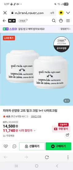 산양유 나이트 크림 50ml 1+1 2개