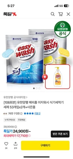 유한양행 해피홈 식세기 세제 106회분 주방세제 증정