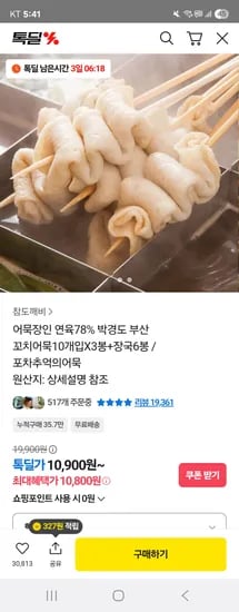 참도깨비 꼬치어묵 10개입X3봉 장국6봉