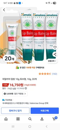 히말라야 립밤 20개 16,750원