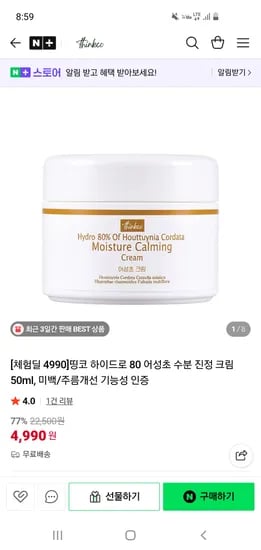 띵코 하이드로80 어성초 수분진정크림 50ml