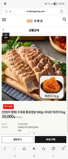 수육용 통삼겹 500g 묵은지 1kg 10000원