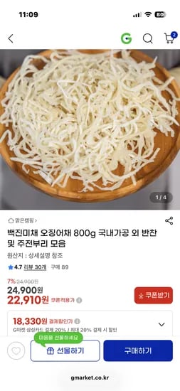 백진미채 오징어채 800g