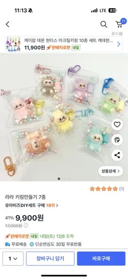 라부부 키링만들기 7종