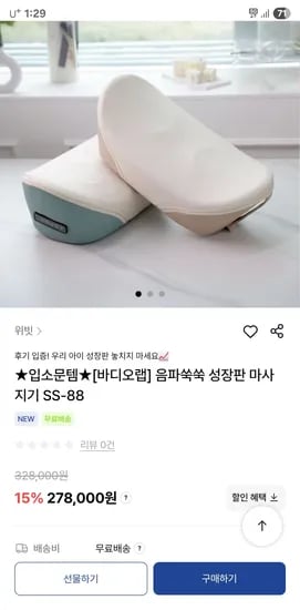 바디오랩 음파쑥쑥 성장판 마사지기