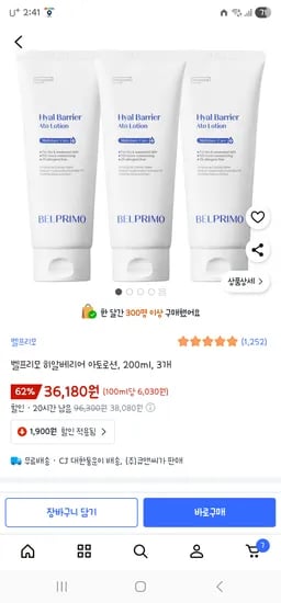벨프리모 히알베리어 아토로션 200ml 3개