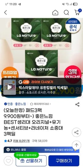 좋은느낌 라네이처 생리대 12매 3팩 외 다양