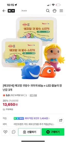 예꼬맘 귀방수 스티커 60p LED 물놀이 장난감 3개