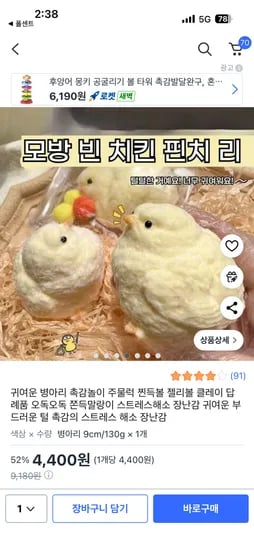 귀여운 병아리 스트레스 해소 장난감 4400원