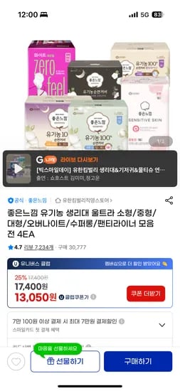 좋은느낌 유기농순면 생리대 소형 중형 대형 4팩 외 다양