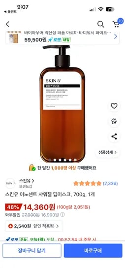 스킨유 이노센트 샤워젤 딥머스크 700g 1개
