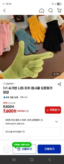 슈가빈 니트 터치 팝시클 오픈핑거 장갑 1+1