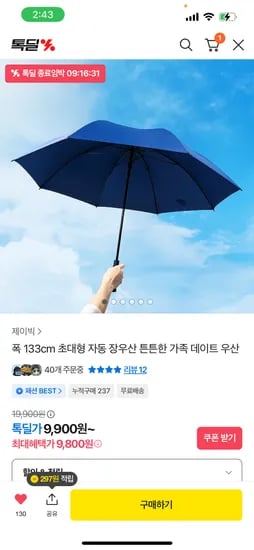 폭133cm 초대형 자동 장우산 튼튼한 가족 데이트 우산 9,800원