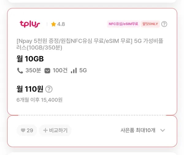 10G 통화 350분 110원 (6개월) 5천원 사은품