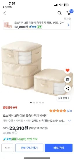 3중 이불 압축파우치 베이지 23,310원 개당 11,655원