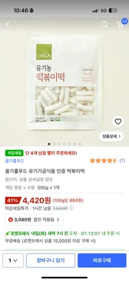 올가홀푸드 유기가공식품 떡볶이떡