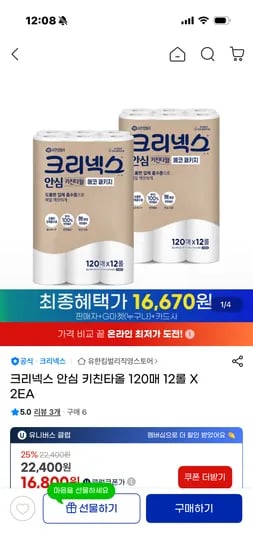 크리넥스 안심 키친타올 120매 12롤 2세트