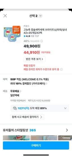 카포드 고농축 캡슐세탁세제 브라이트닝 파워 실내 42+35개입X2팩