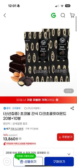 다크초콜릿아몬드 20봉+10봉