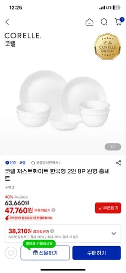 코렐 저스트화이트 한국형 2인세트 8p