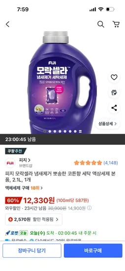 피지 모락셀라 냄새제거 뽀송한 코튼향 세탁 액상세제 본품 2.1L