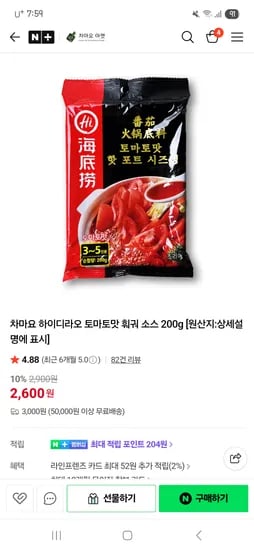 하이디라오 토마토 훠궈소스 200g 푸주 외 다양