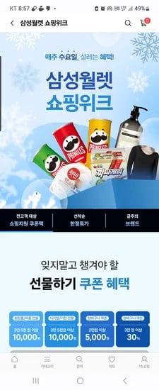 삼성월렛 쇼핑위크 10시 오픈