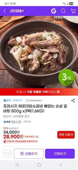 해운대 암소갈비 순살 갈비탕 800g x3팩