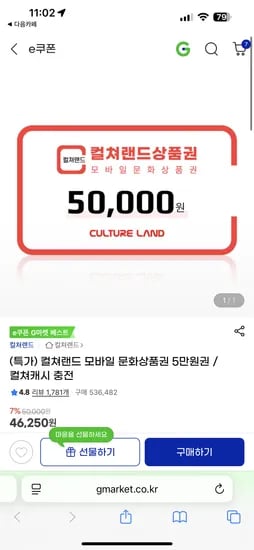 컬쳐랜드상품권 5만원권 46,250원