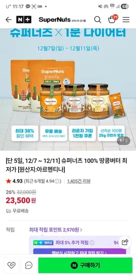 슈퍼너츠공식몰 100% 땅콩버터 최저가 1+1 쿠폰사용 23,500원(무배)
