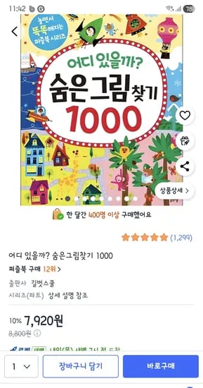 숨은그림찾기 1000 7920원