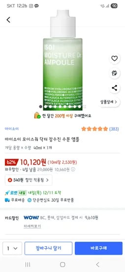 아이소이 장수진 세럼 9610원