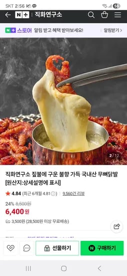 직화연구소 짚불에 구운 무뼈닭발