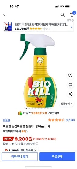 비오킬 동성비오킬 살충제 370ml 1개