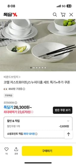 코렐 저스트화이트 찬기대 3개