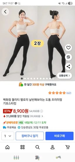 프리미엄 기모스타킹 1+1