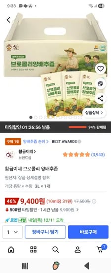황금이네 브로콜리 양배추즙 9900원