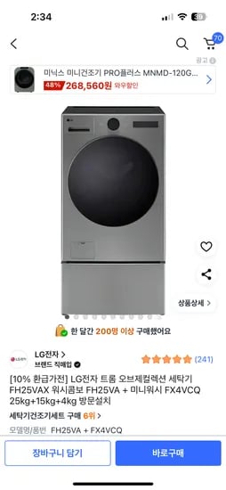 LG 워시콤보 세탁기 미니워시 2,983,360원
