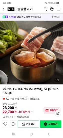 동방생고기 간장삼겹살 3팩 23,200원
