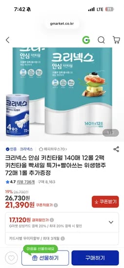크리넥스 안심 클래식 키친타월 140매 12롤 2팩