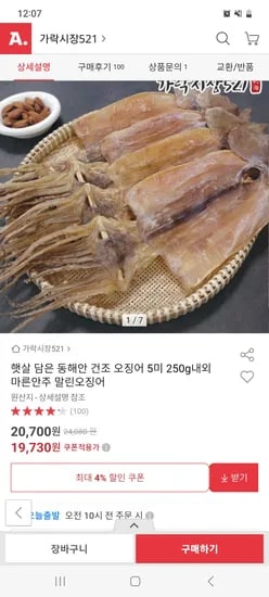 동해안 건조 오징어 5미 250g내외