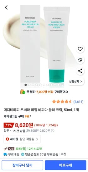 메디테라피 포쎄라 리얼 비피다 블러 크림 50ml 1개