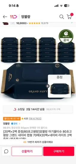 앙블랑 물티슈 80초고평량 네이비 20팩+2팩