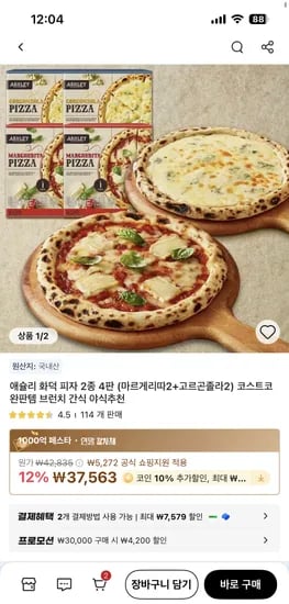 애슐리 화덕피자 2종 4판세트 (마르게리따2+고르곤졸라2)